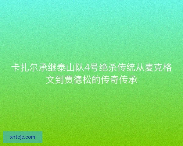 卡扎尔承继泰山队4号绝杀传统从麦克格文到贾德松的传奇传承